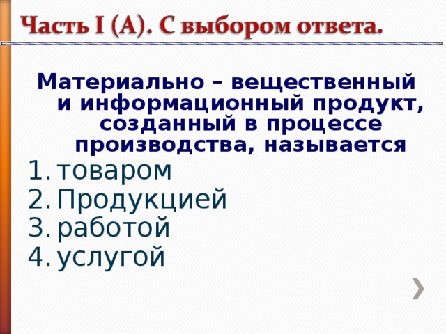 Материально – вещественный и информационный продукт, созданный в процессе производства, называется товаром Продукцией работой услугой 