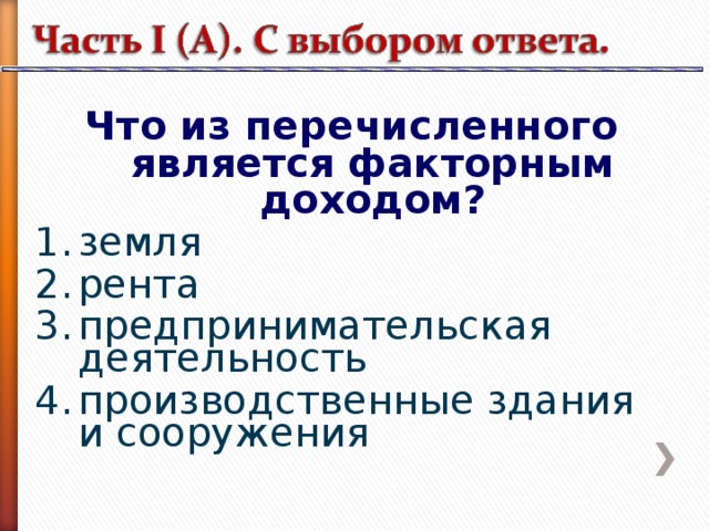 Что из перечисленного является факторным доходом? земля рента предпринимательская деятельность производственные здания и сооружения 