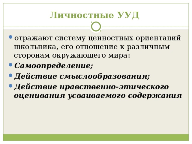 личностные ууд окружающий мир