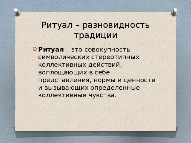 Обозначение слова обряд. Ритуал это в обществознании. Ритуал. Что такое ритуал кратко. Ритуал это определение.