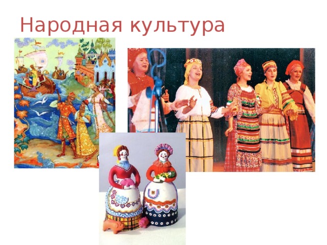 Народная культура 