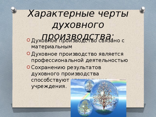 Характерные черты духовного производства: Духовное производство связано с материальным Духовное производство является профессиональной деятельностью Сохранению результатов духовного производства способствуют специальные учреждения. 