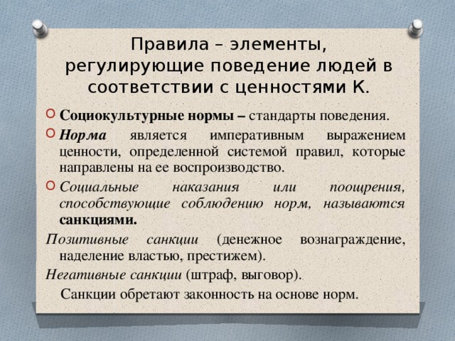 Совокупность социальных норм санкций и образцов поведения регламентирующих