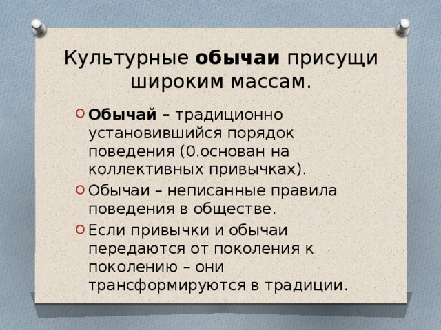 Что из перечисленного обеспечивается привычками и обычаями. Неписанные правила поведения. Обычаи это правила поведения. Обычаи традиционно установившийся порядок поведения. Установившиеся правила общественного поведения.