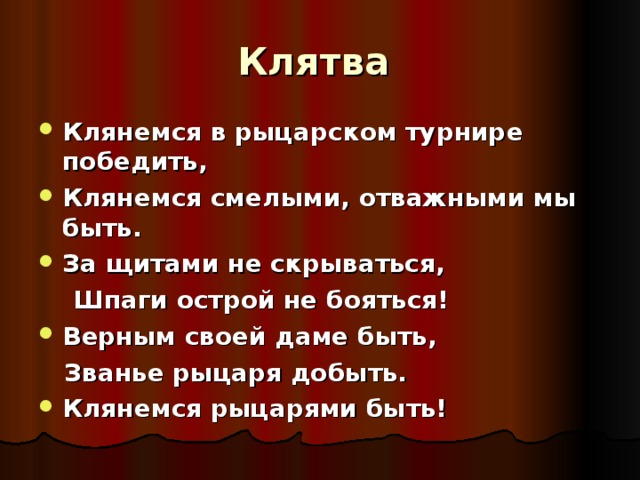 Каково было понимание рыцарской чести. Клятва рыцаря. Клятва рыцаря занятие. Рыцарская клятва. Клятва рыцарей средневековья.