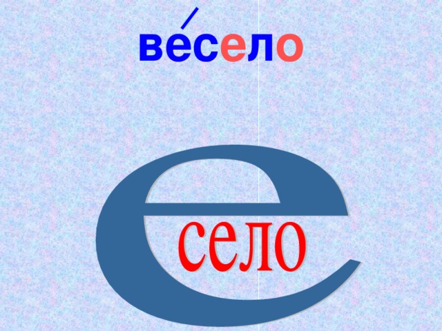 Вес е