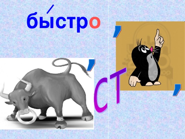 Слово быстро