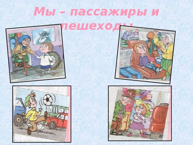 проект на тему мы пассажиры. мы пассажиры. мы пассажиры. зрители и пассажиры. картинку на тему пешеход и пассажир.