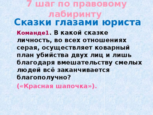 В какой сказке личность во всех отношениях серая осуществляет план