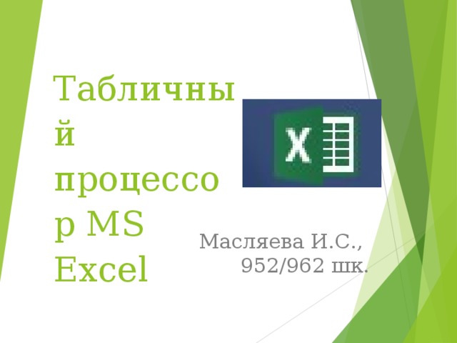 Табличный процессор MS Eхсel Масляева И.С., 952/962 шк. 