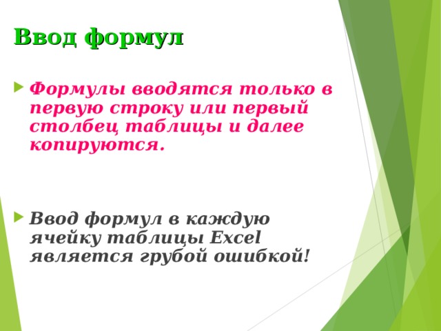 Ввод формул Формулы вводятся только в первую строку или первый столбец таблицы и далее копируются.   Ввод формул в каждую ячейку таблицы Excel является грубой ошибкой! 