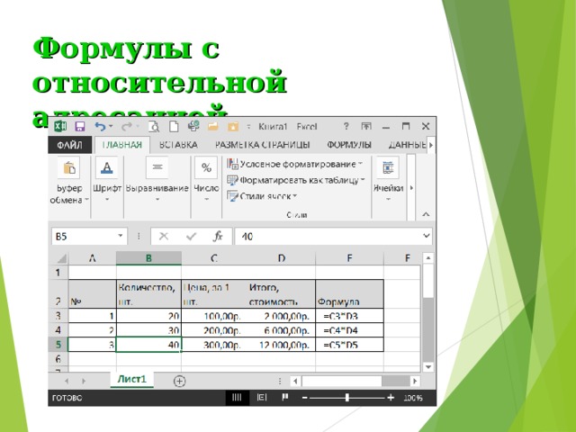 Формулы с относительной адресацией 