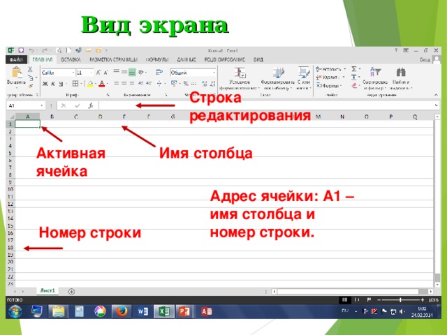 Вид экрана Строка редактирования Имя столбца Активная ячейка Адрес ячейки: А1 – имя столбца и номер строки. Номер строки 