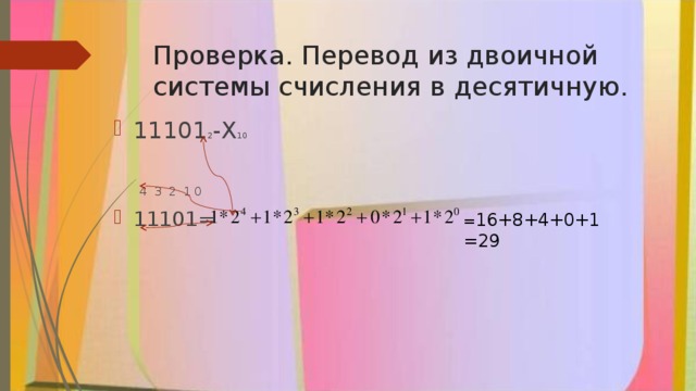 Проверка перевод. 11101 2 В десятичную систему счисления. 11101 Из двоичной в десятичную. Число 11101 в двоичной системе перевести в десятичную систему. 11101 Из двоичной системы перевести в десятичную систему.