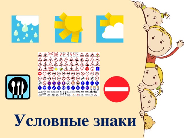 Условные знаки 