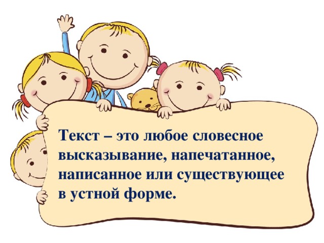 Текст – это любое словесное высказывание, напечатанное, написанное или существующее в устной форме. 