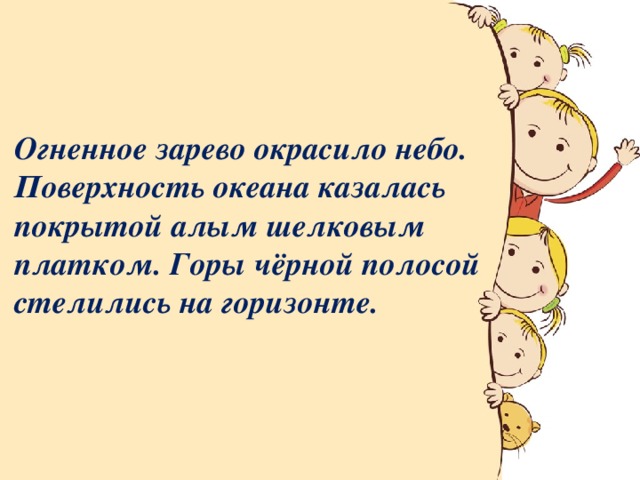 Огненное зарево окрасило небо. Поверхность океана казалась покрытой алым шелковым платком. Горы чёрной полосой стелились на горизонте. 