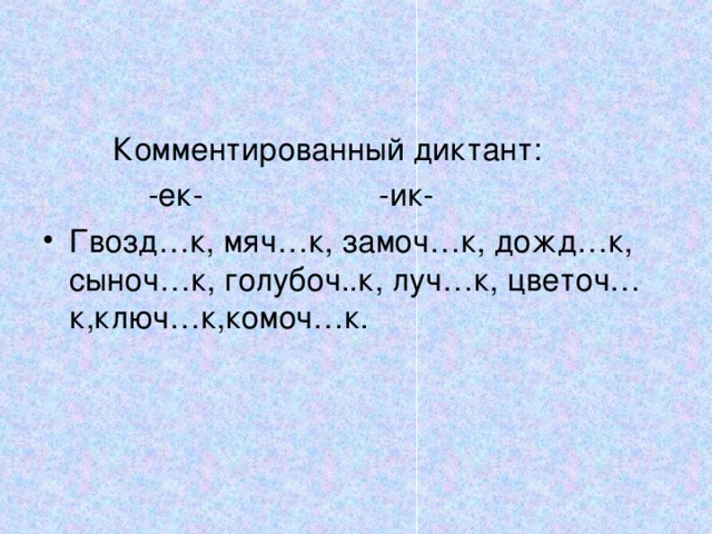 Словарный диктант ек ик