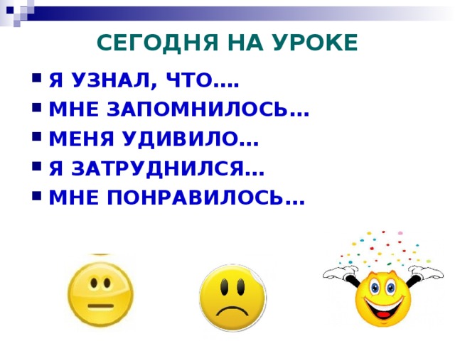 СЕГОДНЯ НА УРОКЕ Я УЗНАЛ, ЧТО…. МНЕ ЗАПОМНИЛОСЬ… МЕНЯ УДИВИЛО… Я ЗАТРУДНИЛСЯ… МНЕ ПОНРАВИЛОСЬ… 