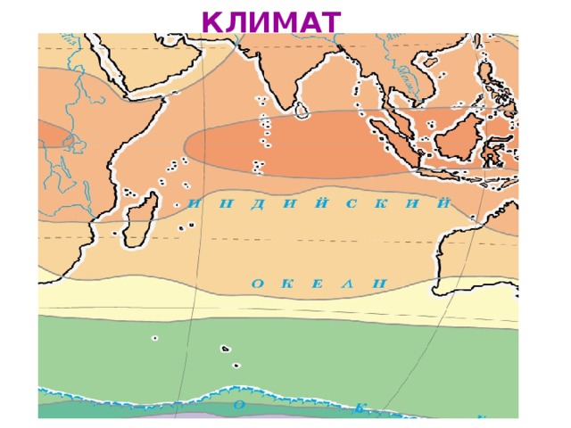 В каких климатических поясах расположен океан индийский