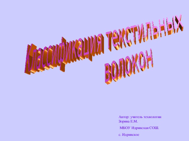 Автор: учитель технологии Зорина Е.М.  МБОУ Идринская СОШ. с. Идринское 