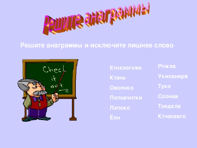 Решите анаграммы и исключите лишнее слово Рпжяа Укиланиря Туко Соонав Тоедкла Ктчасевто Етнхлогояи Ктань Оволнко Лхпоачнтки Лхпоко Ёлн 