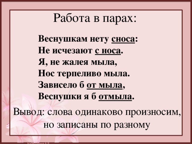 Как понять восхищение не снесла. Зависело б (от)мыла,  ______________ веснушки я б (от)мыла.______________. Зависело б от мыла веснушки я. Я не жалея мыла нос терпеливо. Я не жалела мыла нос терпеливо мыла зависело б.