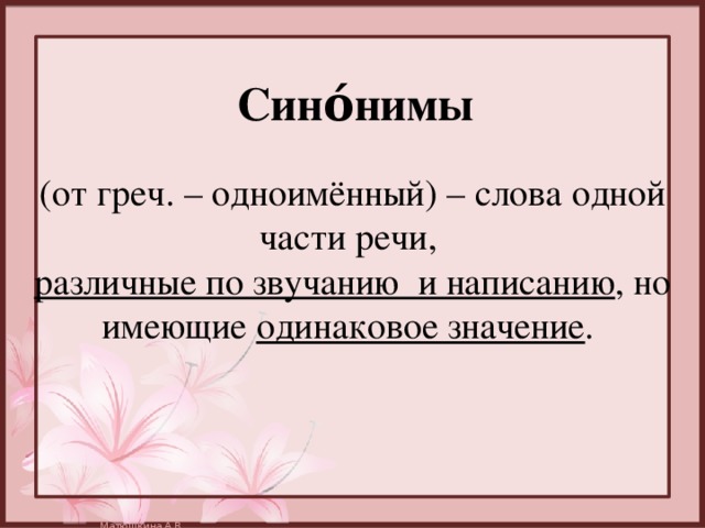 Различные синоним. Одноименные слова. Окончания синонимы. Окончания синонимы и окончания омонимы. Одноименные словаслова.