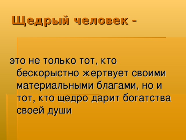 Картинки щедрость и великодушие