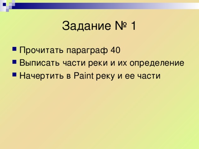 Прочитать параграф 40 Выписать части реки и их определение Начертить в Paint реку и ее части 