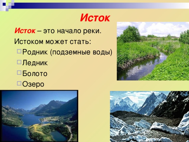 Исток  Исток – это начало реки.  Истоком может стать: Родник (подземные воды) Ледник Болото Озеро Родник (подземные воды) Ледник Болото Озеро 