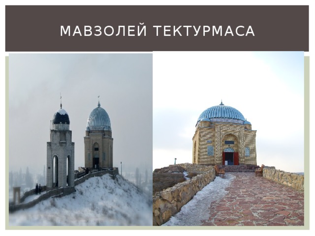 Мавзолей Тектурмаса 