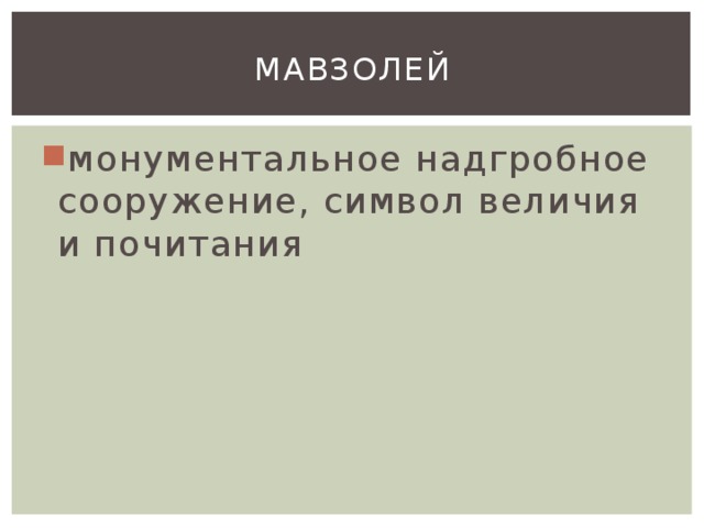 Мавзолей монументальное надгробное сооружение, символ величия и почитания 