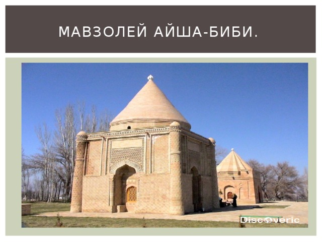 The mausoleum of aisha bibi 8 grade