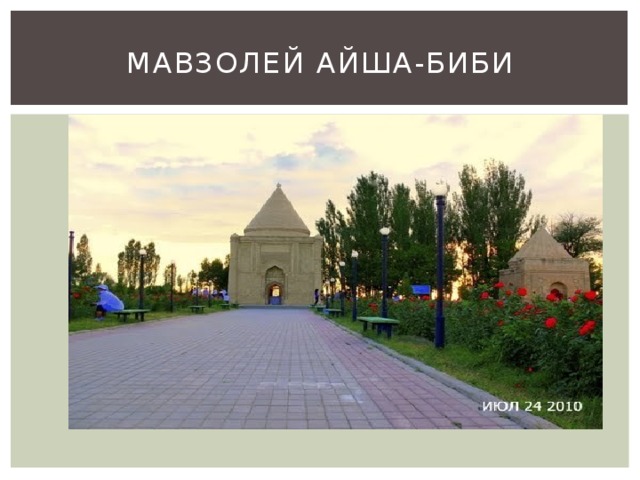 The mausoleum of aisha bibi 8 grade