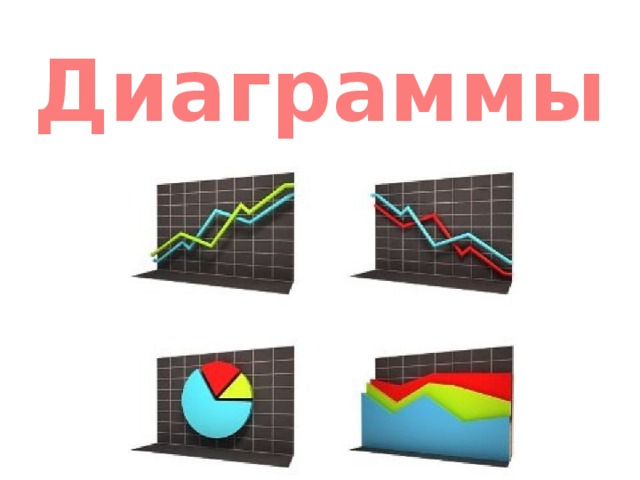 Диаграммы 