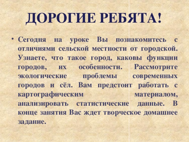 Презентация по географии 8 класс города и сельские поселения урбанизация