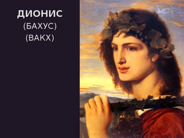 ДИОНИС  (БАХУС)  (ВАКХ) 