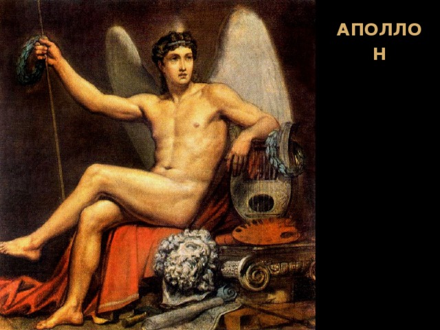АПОЛЛОН 