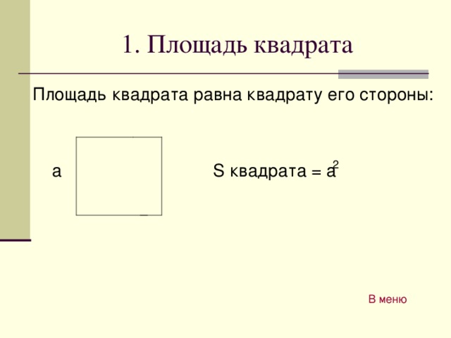 1 . Площадь квадрата  Площадь квадрата равна квадрату его стороны :   а S квадрата = а В меню 