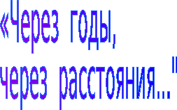 Через годы через расстояния. Через годы через расстояния картинки. Надпись через годы через расстояния. Через расстояние песня.