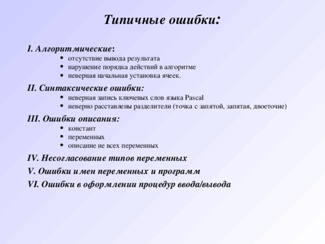 Характерным признаком линейной программы является. Типичные ошибки по информатике. Синтаксические ошибки алгоритма. Язык вывод ошибки. Отсутствие вывода.