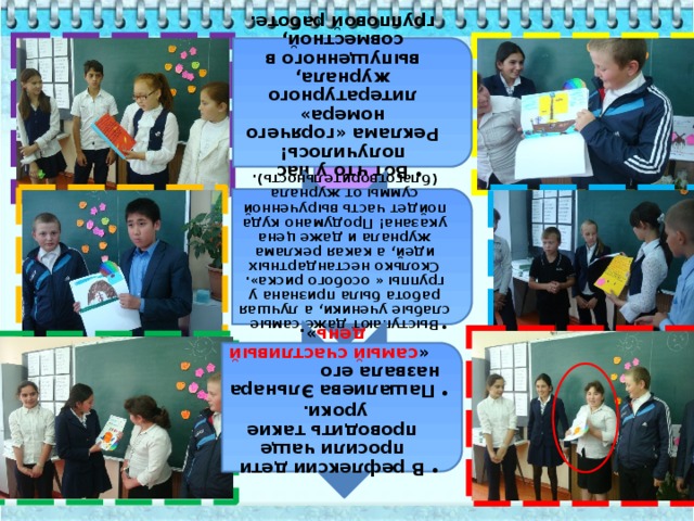 Вот что у нас получилось! Реклама «горячего номера» литературного журнала, выпущенного в совместной, групповой работе. Вот что у нас получилось! Реклама «горячего номера» литературного журнала, выпущенного в совместной, групповой работе. Выступают даже самые слабые ученики, а лучшая работа была признана у группы « особого риска». Сколько нестандартных идей, а какая реклама журнала и даже цена указана! Продумано куда пойдет часть вырученной суммы от журнала (благотворительность). Выступают даже самые слабые ученики, а лучшая работа была признана у группы « особого риска». Сколько нестандартных идей, а какая реклама журнала и даже цена указана! Продумано куда пойдет часть вырученной суммы от журнала (благотворительность). В рефлексии дети просили чаще проводить такие уроки. Пашалиева Эльнара назвала его « самый счастливый день ». В рефлексии дети просили чаще проводить такие уроки. Пашалиева Эльнара назвала его « самый счастливый день ». 