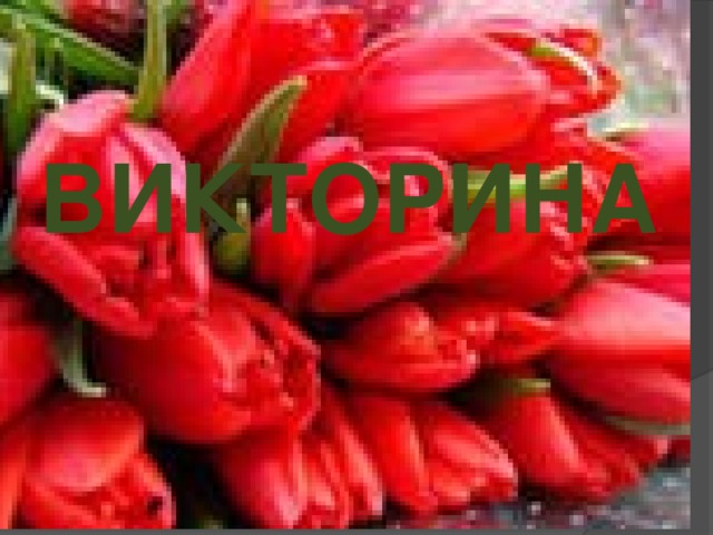 ВИКТОРИНА 