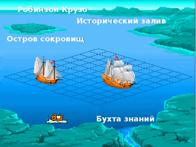 Робинзон Крузо Исторический залив Остров сокровищ Бухта знаний  