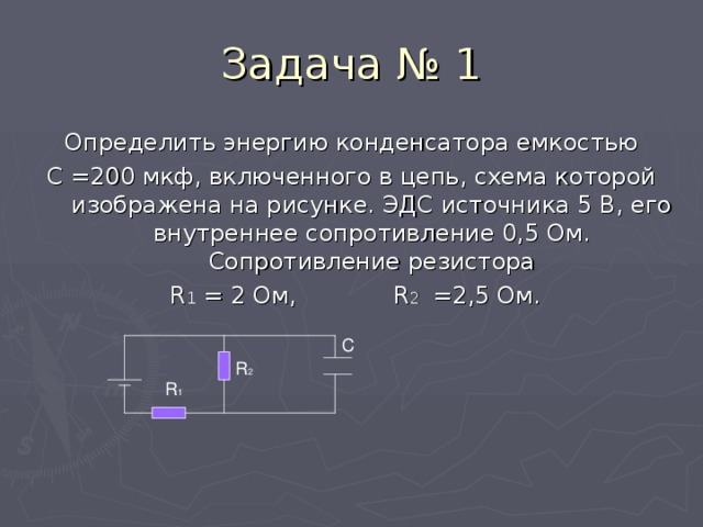 Определить сопротивление конденсатора емкостью. Емкость сопротивления конденсатора. Задачи с резисторами и конденсаторами. Задачи на емкость конденсатора. Задачи на емкость сопротивления конденсатора.