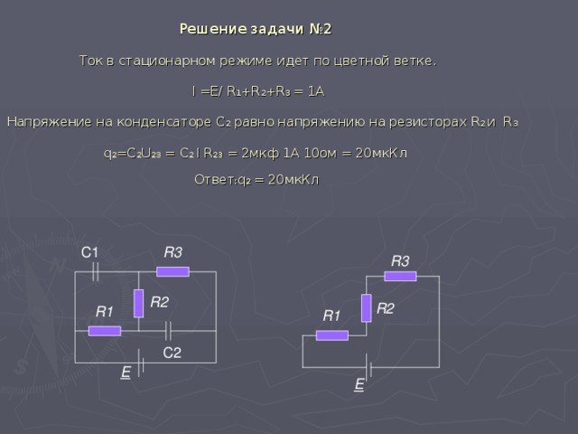 Напряжение тока задачи. Конденсатор в цепи постоянного тока задачи. Конденсатор в цепи постоянного тока задачи с решением. Задачи про конденсаторы с решениями физика. Задачи на конденсаторы и напряжение с решениями.