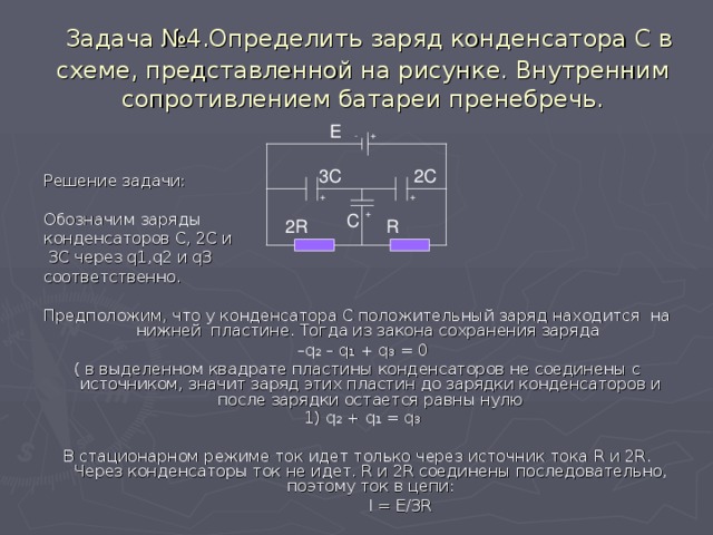 Найдите заряд на конденсаторе с в электрической цепи изображенной на рисунке 185