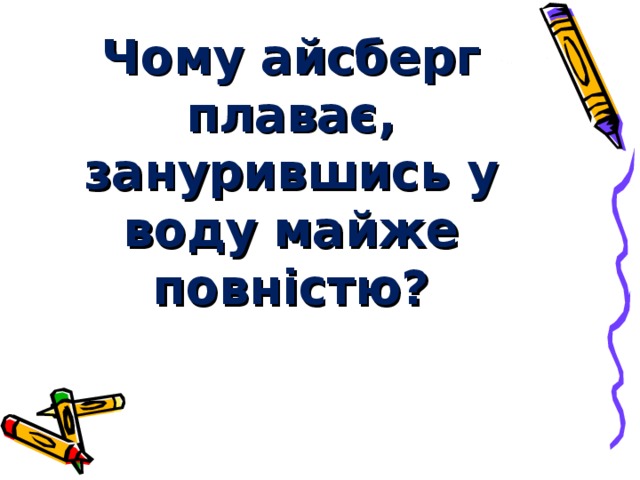 Чому айсберг плаває, занурившись у воду майже повністю? 