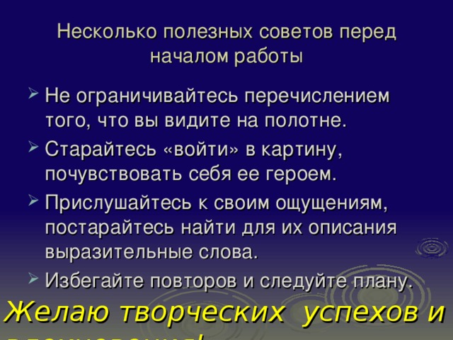 Несколько полезных советов перед началом работы Желаю творческих успехов и вдохновения! 